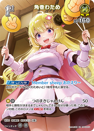 角巻わため（hBP03-071）［SR］