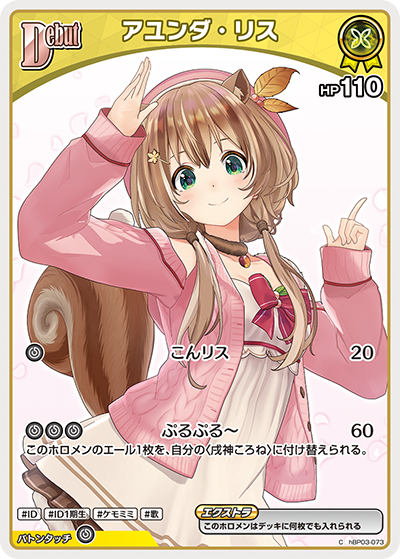 アユンダ・リス（hBP03-073）［C］