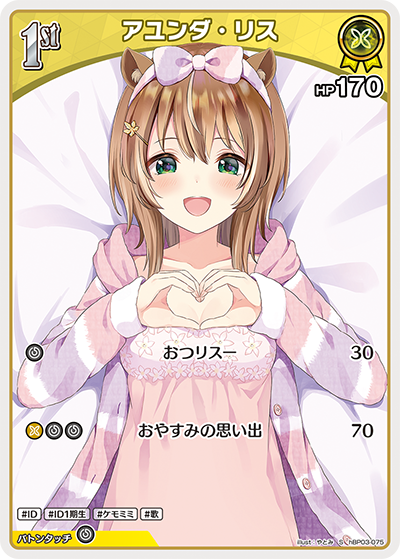 アユンダ・リス（hBP03-075）［S］