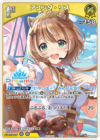 アユンダ・リス（hBP03-076）［P］