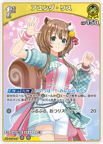アユンダ・リス（hBP03-076）［U］