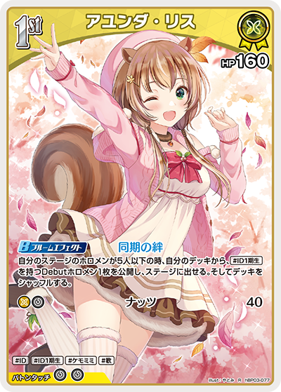 アユンダ・リス（hBP03-077）［R］