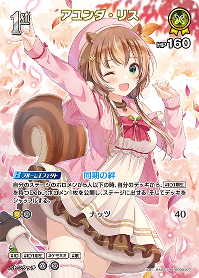 アユンダ・リス（hBP03-077）［SR］