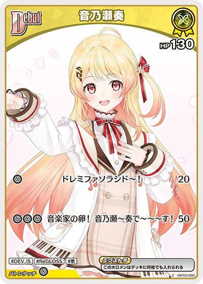 音乃瀬奏（hBP03-080）［C］