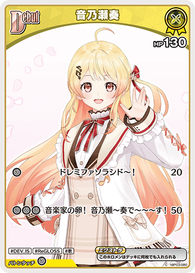 音乃瀬奏（hBP03-080）［C］