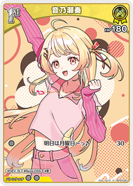 音乃瀬奏（hBP03-081）［C］