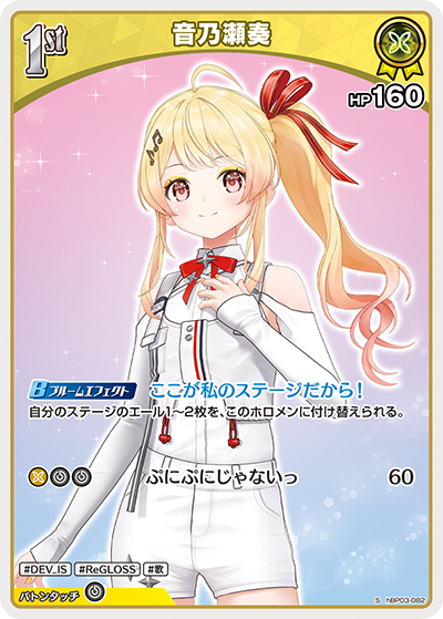音乃瀬奏（hBP03-082）［S］