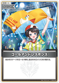 コールアンドレスポンス（hBP03-087）［C］