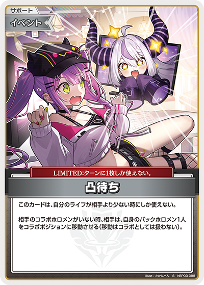 凸待ち（hBP03-088）［S］
