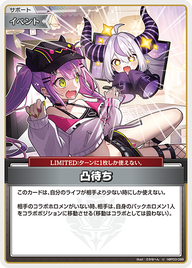 凸待ち（hBP03-088）［U］