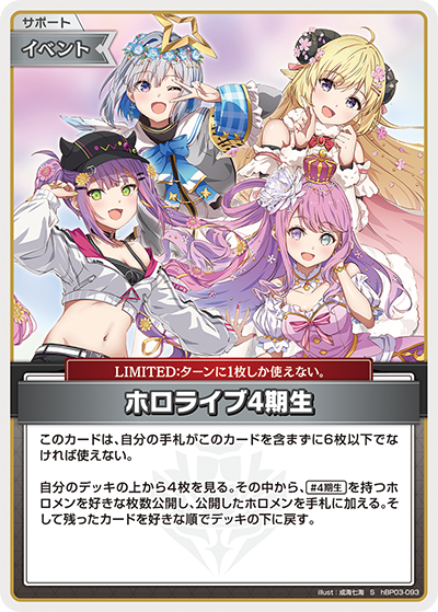 ホロライブ4期生（hBP03-093）［S］