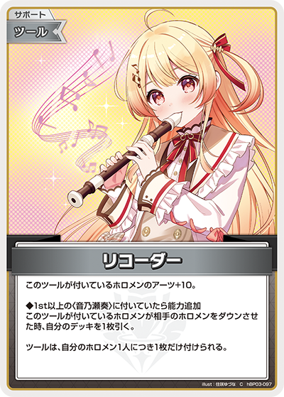 リコーダー（hBP03-097）［C］