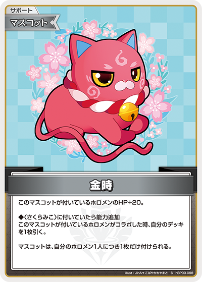 金時（hBP03-098）［S］