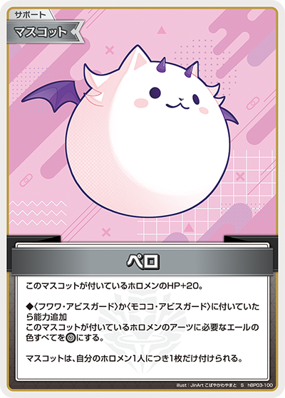 ペロ（hBP03-100）［S］