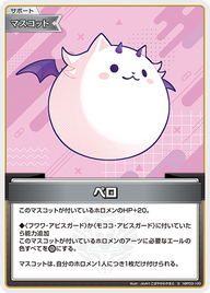 ペロ（hBP03-100）［S］