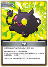 ビビ（hBP03-101）［C］