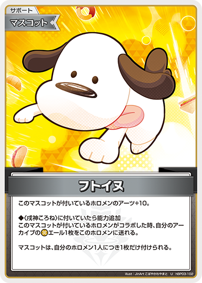 フトイヌ（hBP03-102）［U］