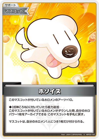 ホソイヌ（hBP03-103）［S］