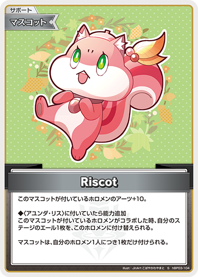 Riscot（hBP03-104）［S］
