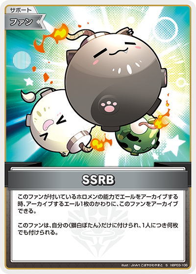 SSRB（hBP03-106）［S］