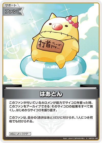 はあとん（hBP03-108）［S］