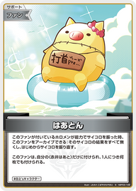 はあとん（hBP03-108）［S］