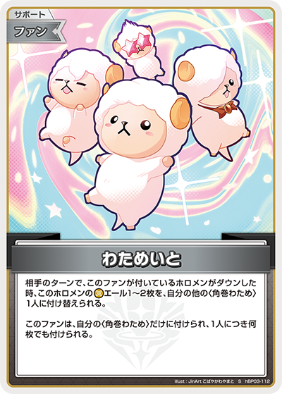 わためいと（hBP03-112）［S］