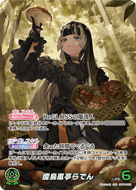 儒烏風亭らでん（hBP04-002）［OUR］