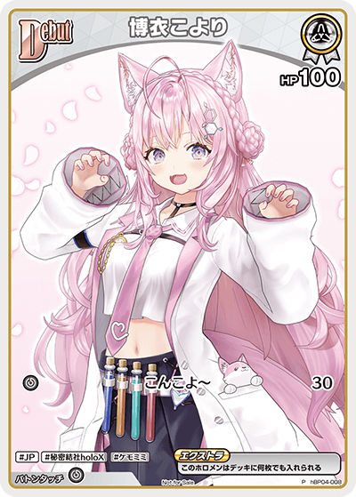 博衣こより（hBP04-008）［P］