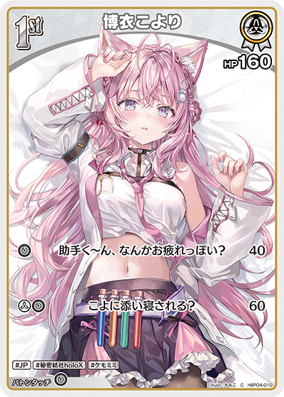 博衣こより（hBP04-010）［C］