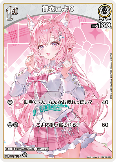 博衣こより（hBP04-010）［P］