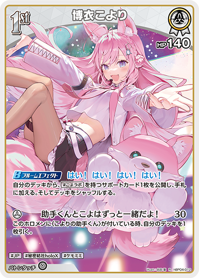 博衣こより（hBP04-012）［R］
