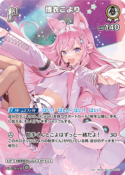 博衣こより（hBP04-012）［SR］