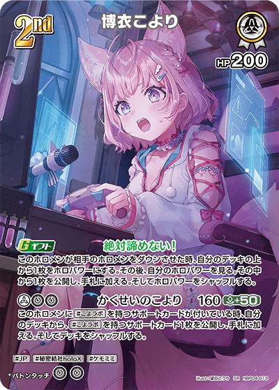 博衣こより（hBP04-013）［SR］