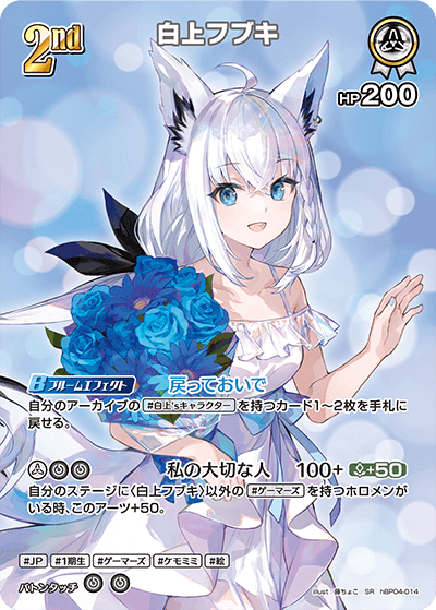 白上フブキ（hBP04-014）［SR］
