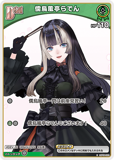 儒烏風亭らでん（hBP04-020）［C］