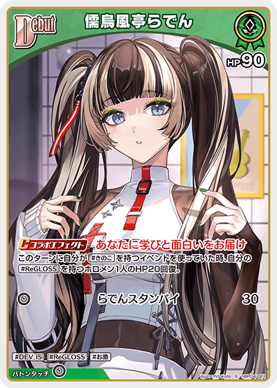 儒烏風亭らでん（hBP04-021）［S］