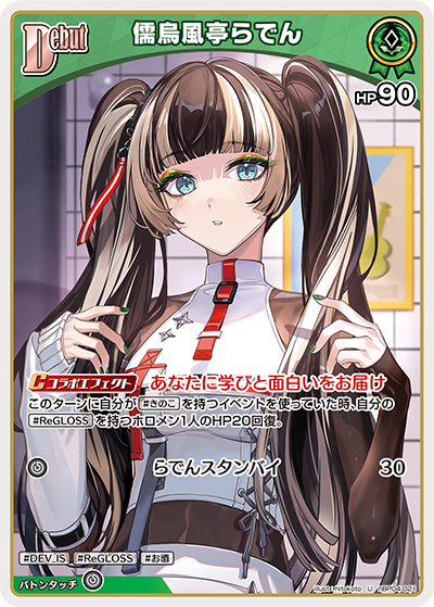 儒烏風亭らでん（hBP04-021）［U］