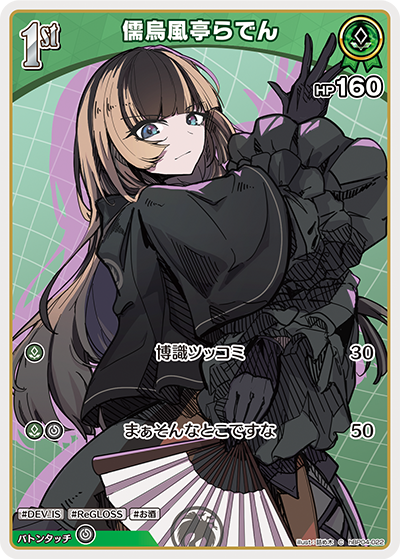 儒烏風亭らでん（hBP04-022）［C］