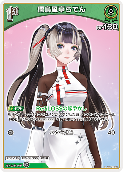 儒烏風亭らでん（hBP04-023）［U］