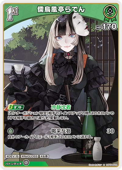 儒烏風亭らでん（hBP04-024）［R］