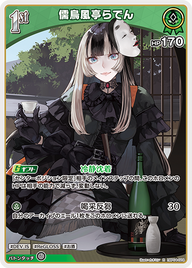 儒烏風亭らでん（hBP04-024）［R］