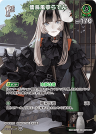 儒烏風亭らでん（hBP04-024）［SR］