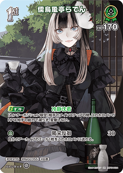 儒烏風亭らでん（hBP04-024）［SR］