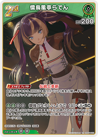 儒烏風亭らでん（hBP04-025）［RR］