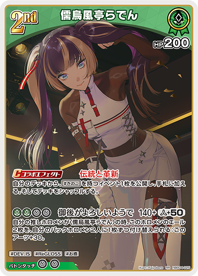 儒烏風亭らでん（hBP04-025）［RR］
