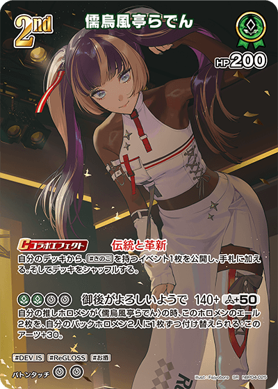 儒烏風亭らでん（hBP04-025）［SR］