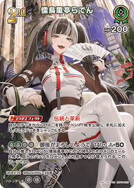 儒烏風亭らでん（hBP04-025）［UR］