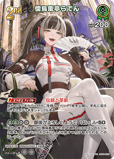 儒烏風亭らでん（hBP04-025）［UR］