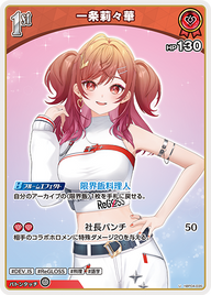 一条莉々華（hBP04-035）［U］